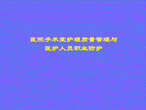 医院手术室护理质量管理与医护人员职业防护(-40张)课件.ppt