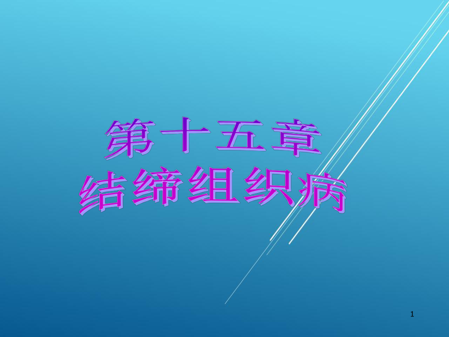 儿科护理学结缔组织疾病课件.ppt_第1页