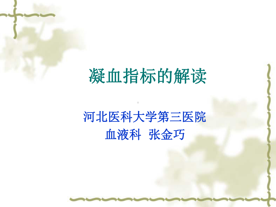 医学-血凝及血常规的解读新课件.ppt_第1页