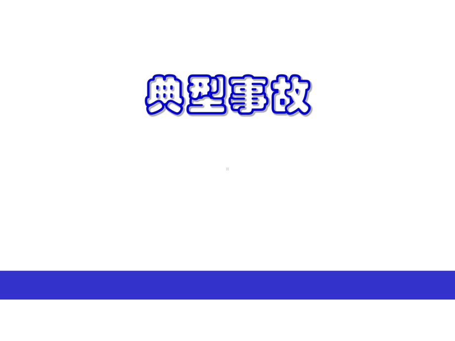 化学实验室安全培训课件-2.ppt_第1页