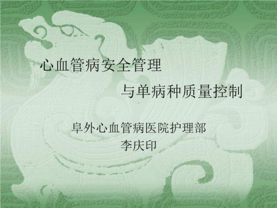 心血管病安全管理与单病种质量控制39张课件.ppt_第2页