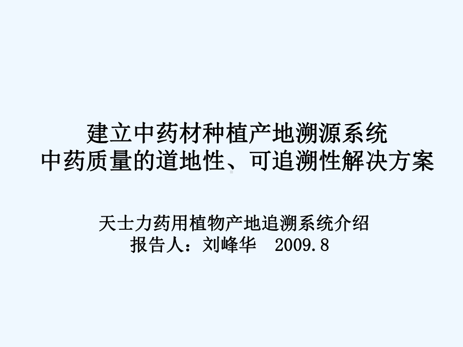 建立中药材种植产地溯源系统课件.ppt_第1页