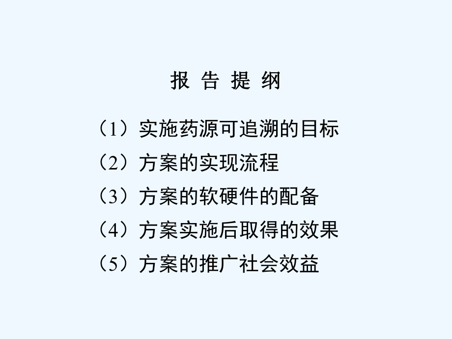 建立中药材种植产地溯源系统课件.ppt_第2页