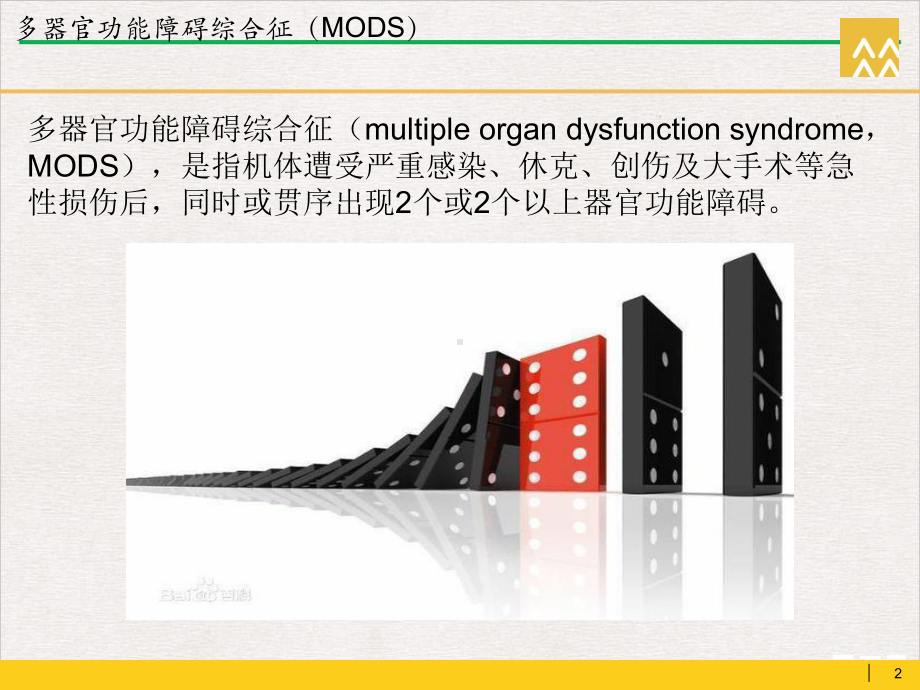 多器官功能衰竭健康教育课件.ppt_第2页