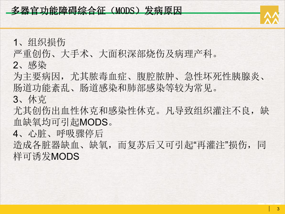 多器官功能衰竭健康教育课件.ppt_第3页