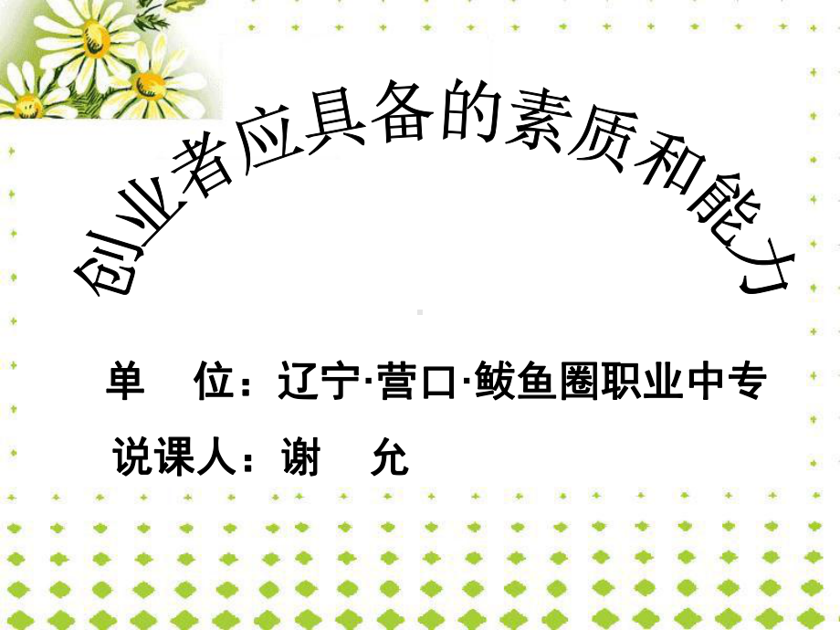 创业者应具备的素质和能力说课课件.ppt_第2页