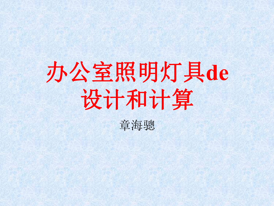 办公室照明灯具设计课件.ppt_第1页