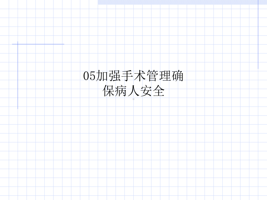 加强手术管理确保病人安全课件.ppt_第1页
