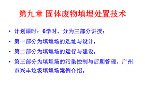 固体废物填埋处置技术课件.ppt