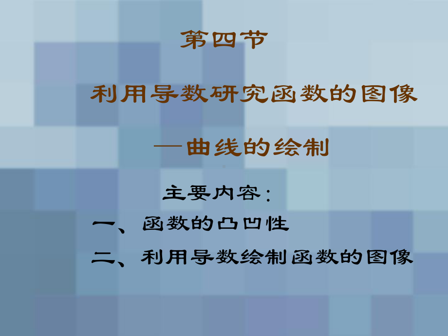 利用导数研究函数的图像-曲线的绘制课件.ppt_第1页