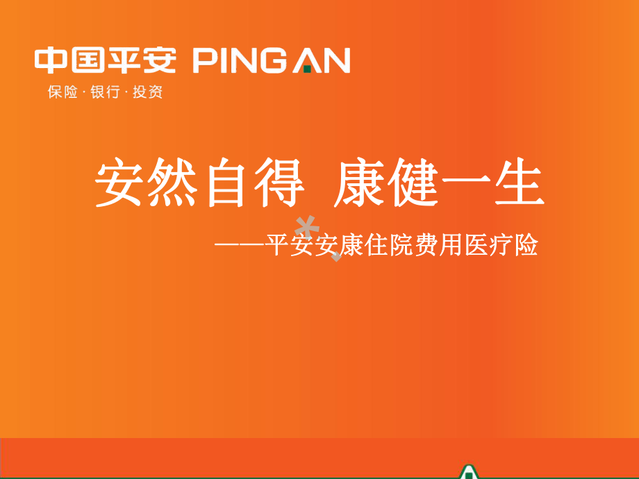 平安安康住院费用医疗保险基础知识(终)[课件].pptx_第1页