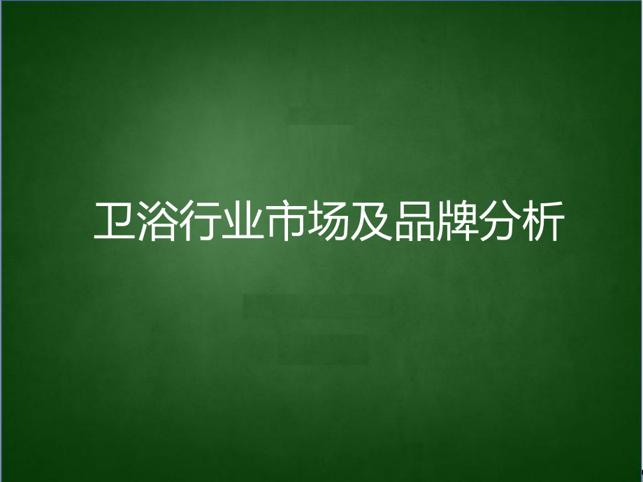 卫浴行业市场及品牌分析课件(-87张).ppt_第1页