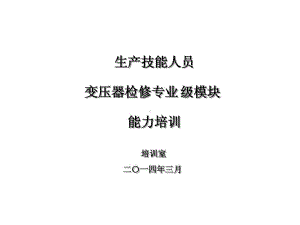 大型变压器故障诊断技术研究34张课件.ppt