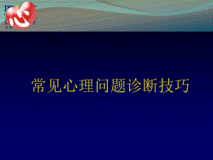 常见心理问题的诊断技巧38张课件.ppt