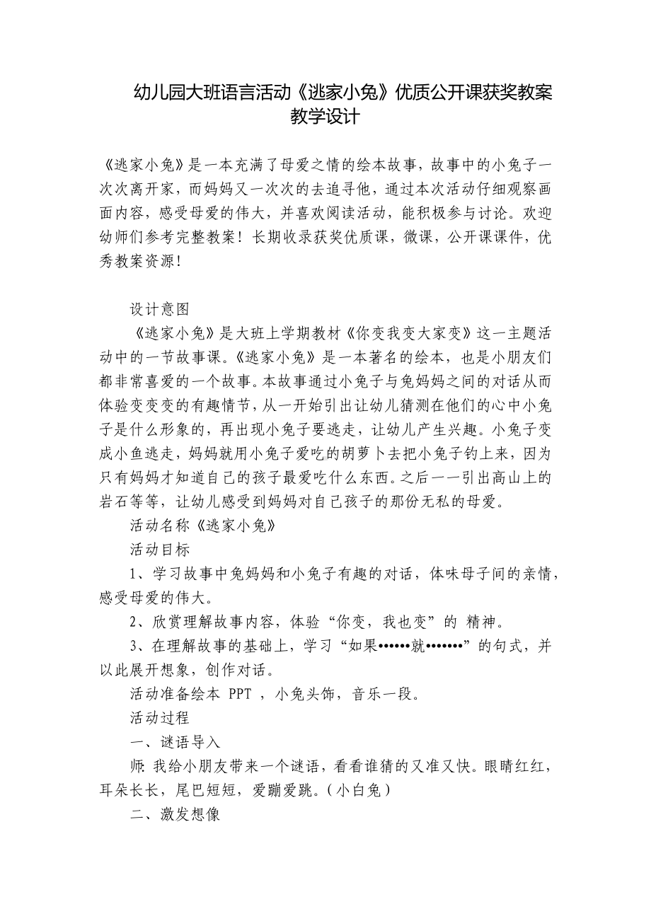 幼儿园大班语言活动《逃家小兔》优质公开课获奖教案教学设计 .docx_第1页