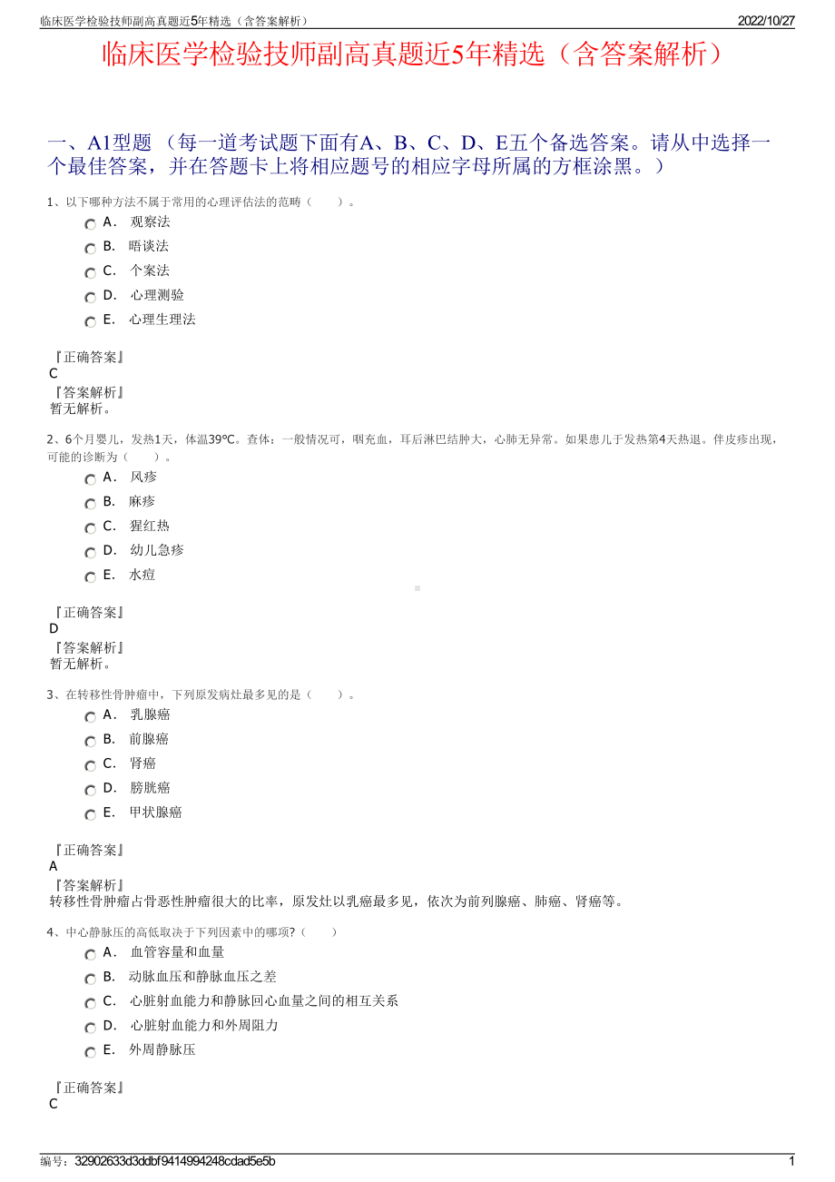 临床医学检验技师副高真题近5年精选（含答案解析）.pdf_第1页