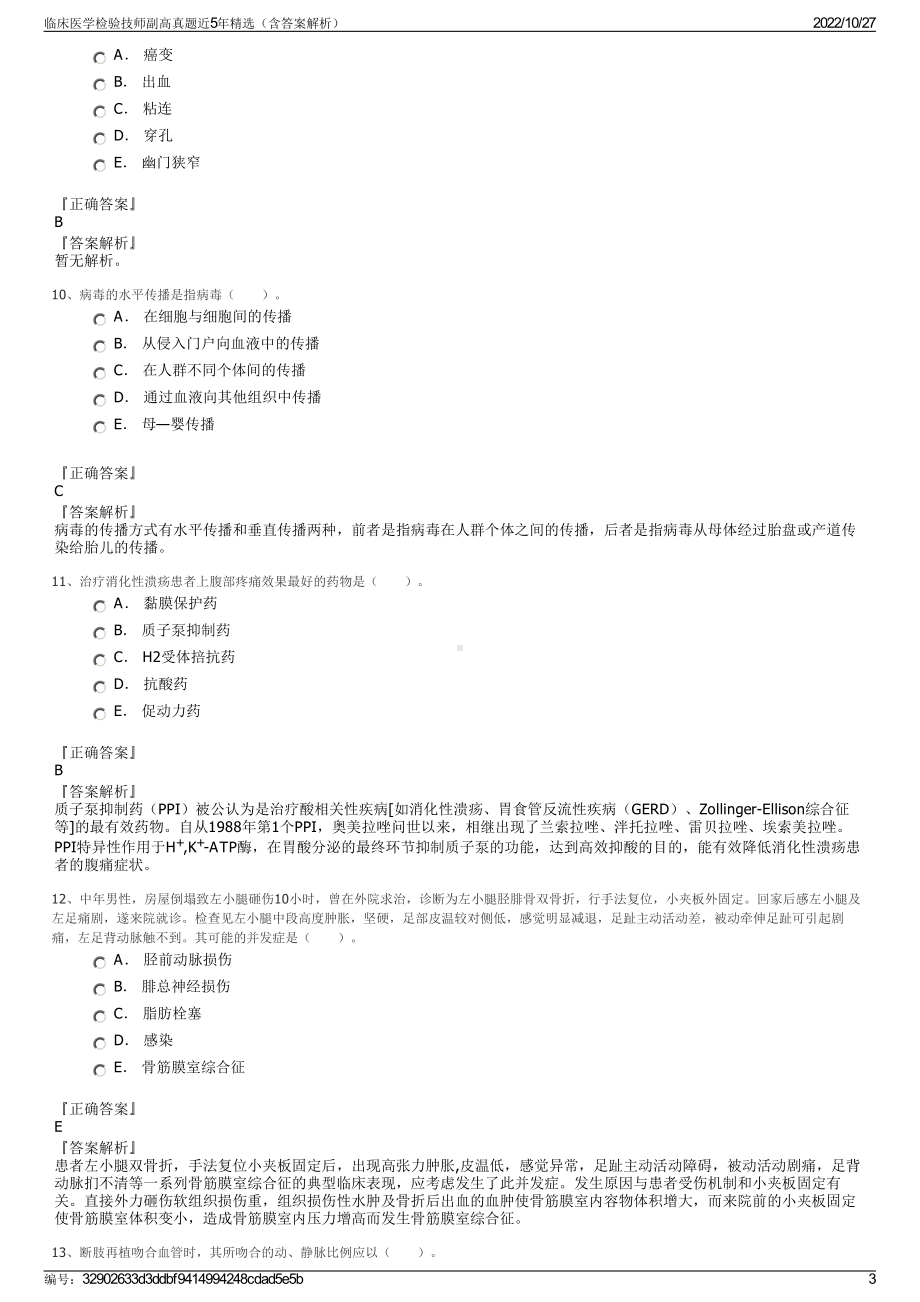 临床医学检验技师副高真题近5年精选（含答案解析）.pdf_第3页