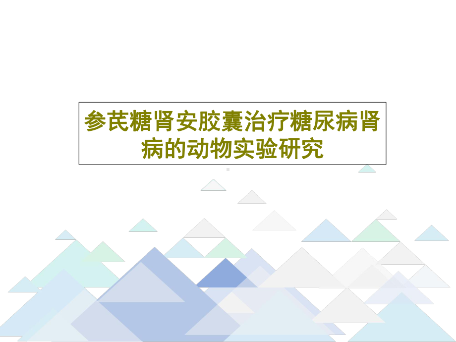 参芪糖肾安胶囊治疗糖尿病肾病的动物实验研究18张课件.ppt_第1页