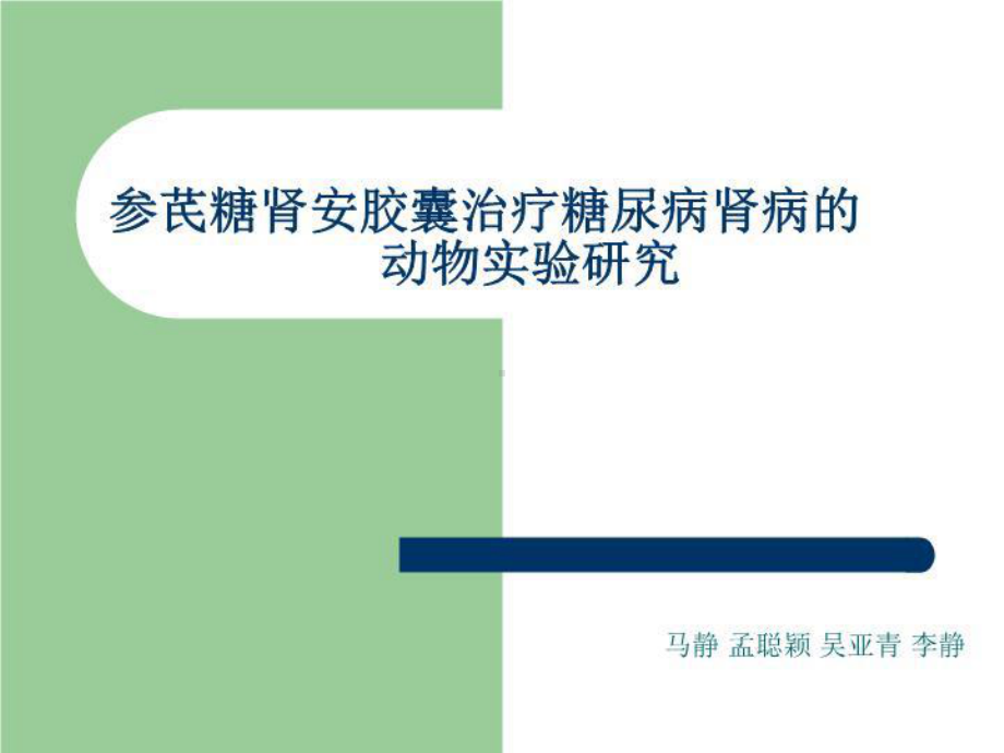 参芪糖肾安胶囊治疗糖尿病肾病的动物实验研究18张课件.ppt_第2页