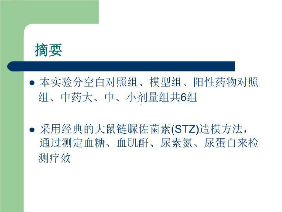 参芪糖肾安胶囊治疗糖尿病肾病的动物实验研究18张课件.ppt_第3页