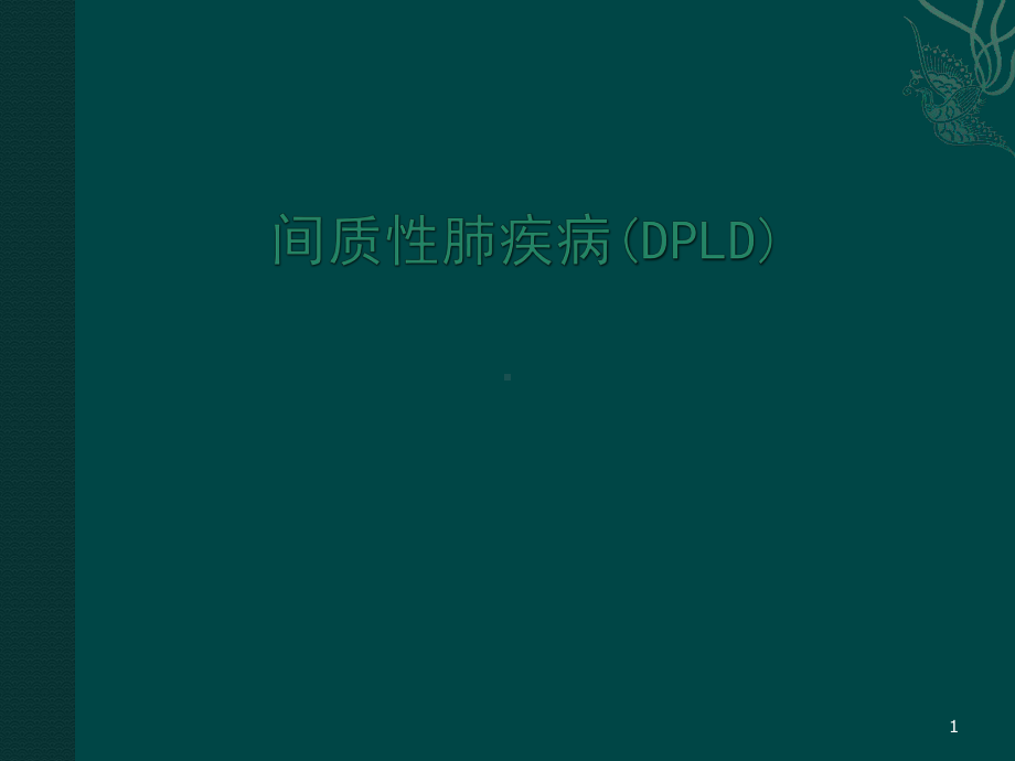 弥漫性实质性肺病详解医学课件.ppt_第1页