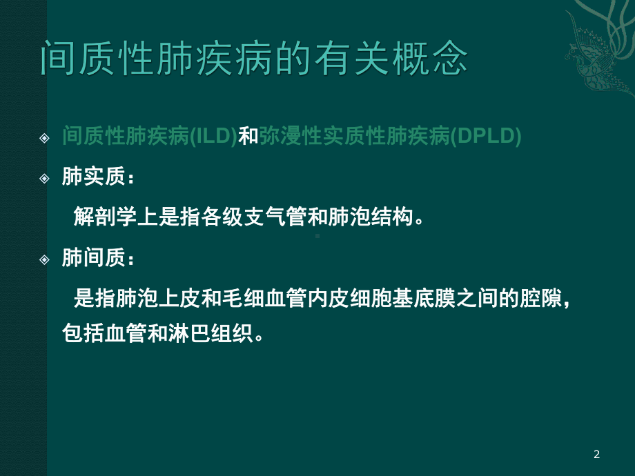 弥漫性实质性肺病详解医学课件.ppt_第2页