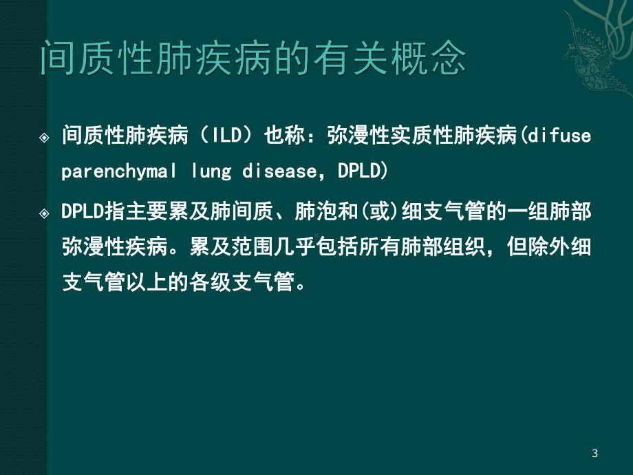 弥漫性实质性肺病详解医学课件.ppt_第3页