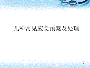 儿科应急预案医学课件.ppt