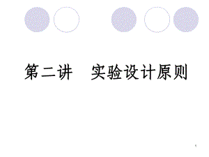 医学实验设计原则课件.ppt