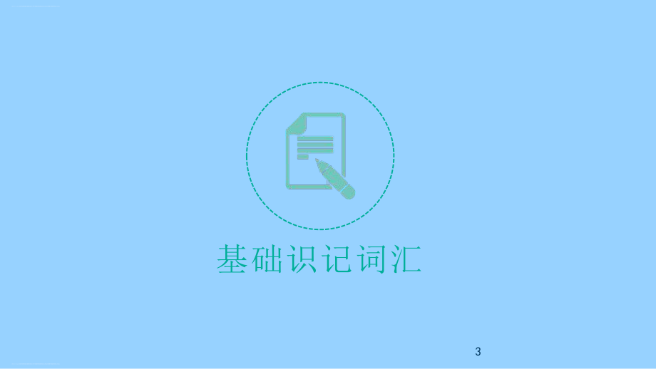 必修二-Unit-6-Design-北师大版高考英语词汇插册复习课件.pptx_第3页