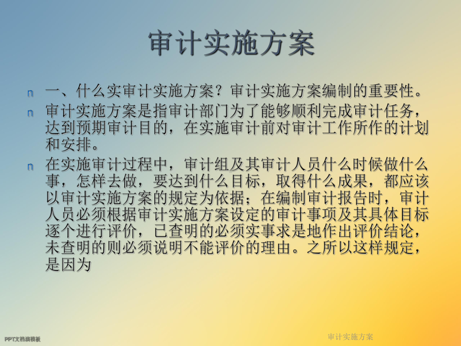 审计实施方案.ppt_第2页