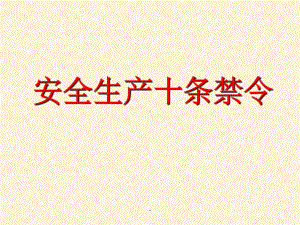 安全生产十条禁令课件.ppt