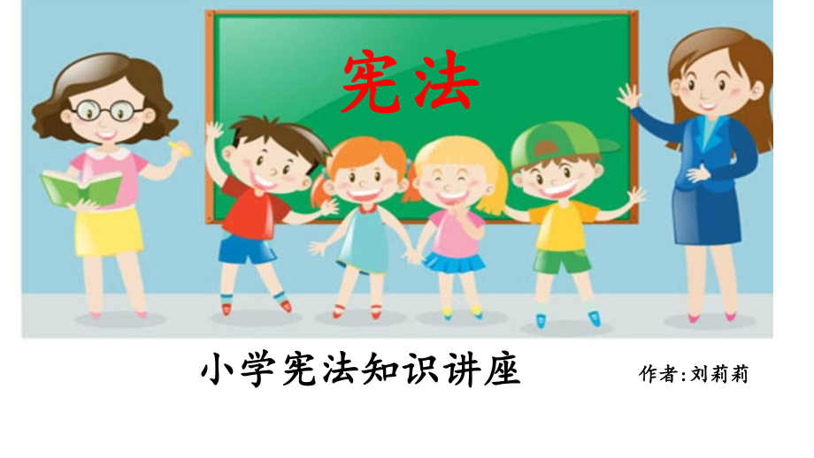 小学生宪法知识课件.ppt_第1页