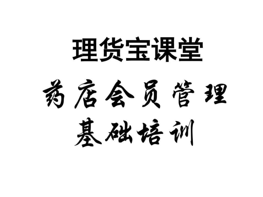 如何对药店会员进行管理-课件.ppt_第1页