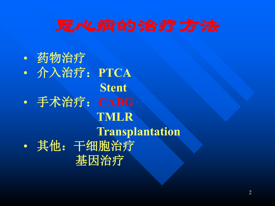 冠心病的外科治疗课件.ppt_第2页