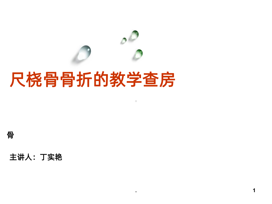 尺桡骨骨折教学查房dd课件.ppt_第1页