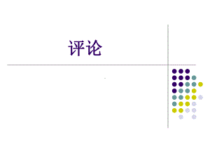 大学写作课-评论课件.ppt