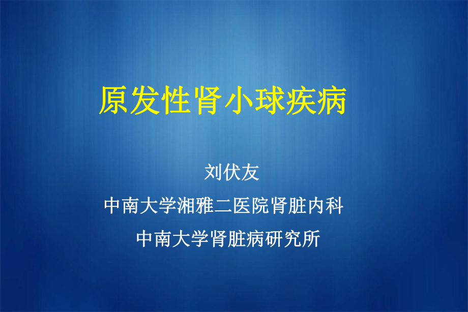 原发性肾小球肾炎课件.ppt_第1页