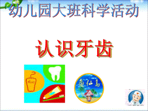 大班科学活动《认识牙齿》课件.ppt