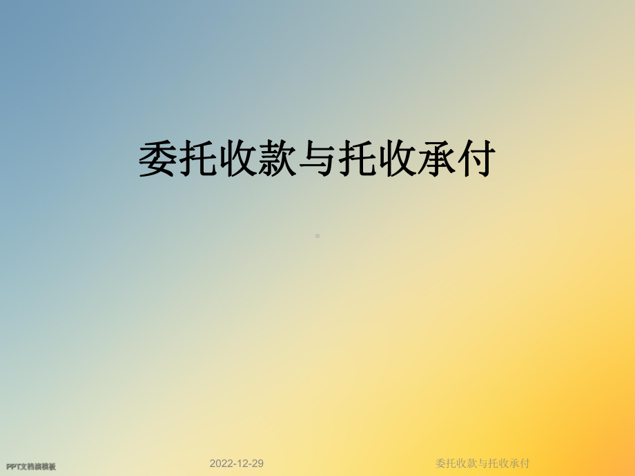 委托收款与托收承付课件.ppt_第1页