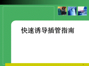 快速诱导插管指南医学课件.ppt