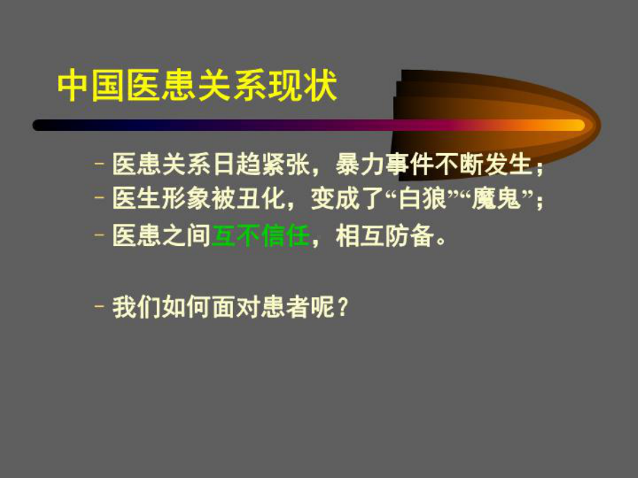 医疗纠纷处理及防范的技巧课件.ppt_第2页