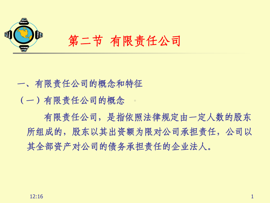 公司法之有限责任公司(工管)学生课件.ppt_第1页