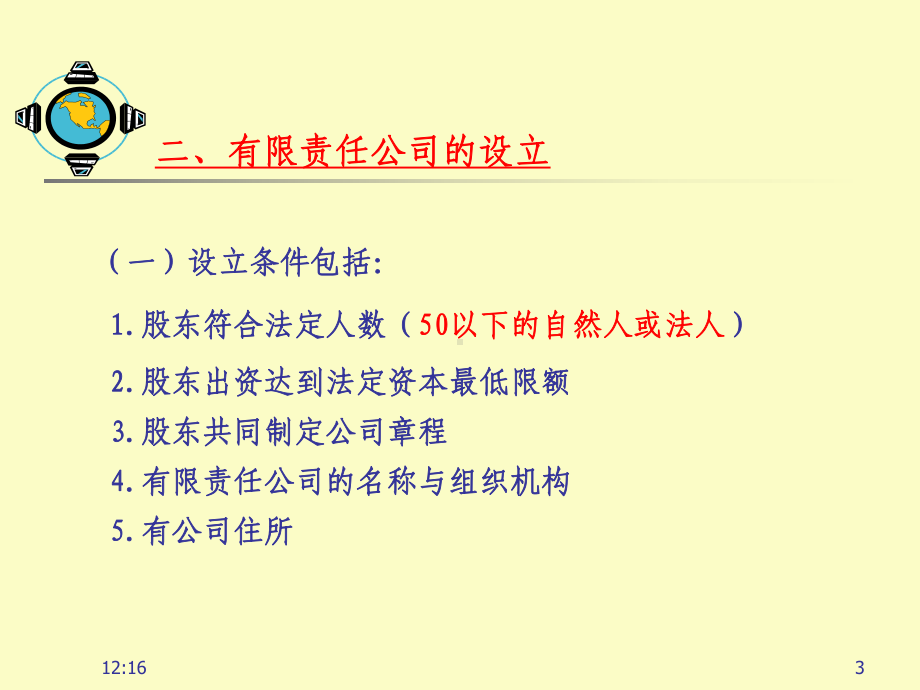 公司法之有限责任公司(工管)学生课件.ppt_第3页