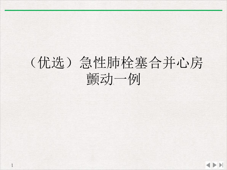 急性肺栓塞合并心房颤动一例课件-2.ppt_第2页