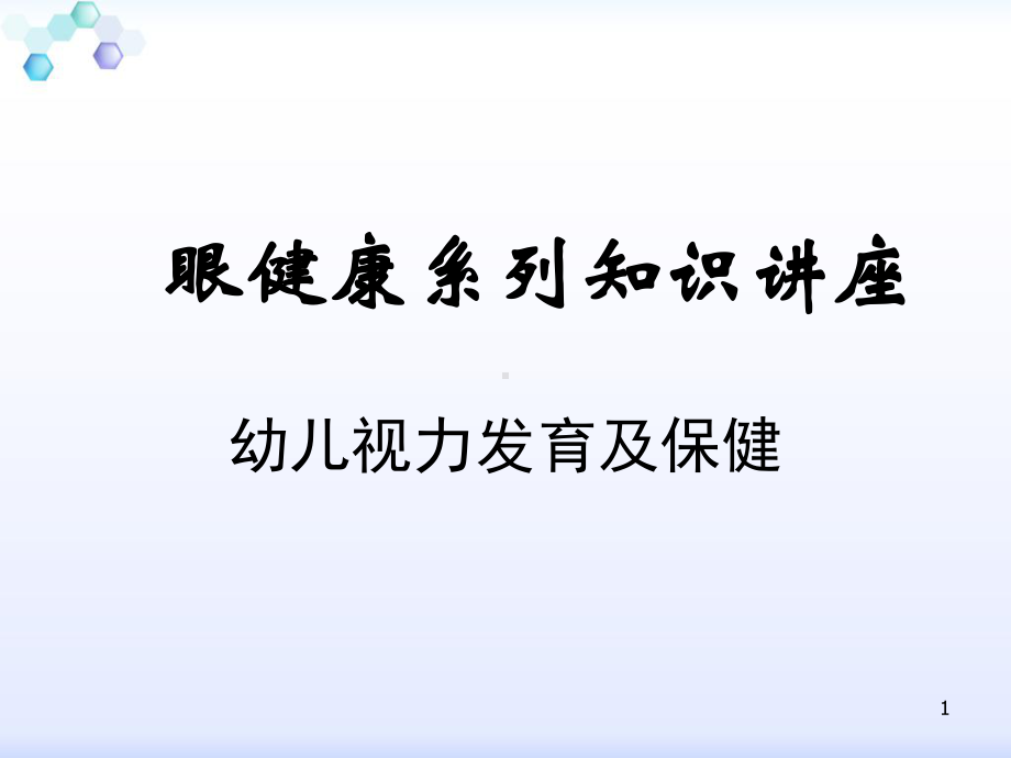 幼儿视力发育及保健-课件.ppt_第1页