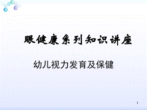 幼儿视力发育及保健-课件.ppt