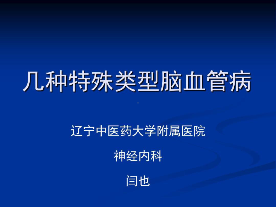 几种特殊类型的脑血管病共38张课件.ppt_第1页