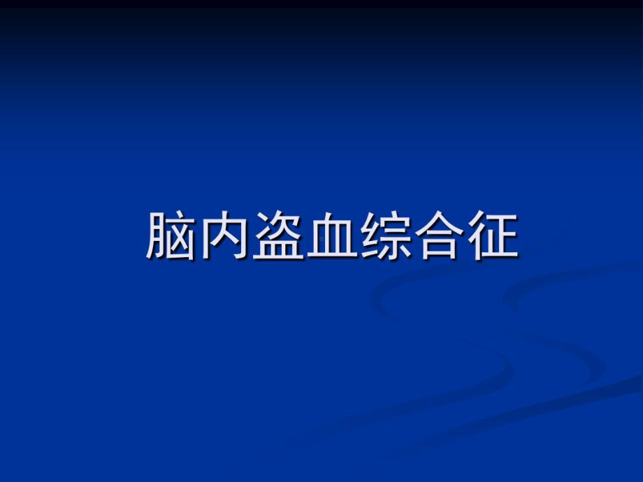 几种特殊类型的脑血管病共38张课件.ppt_第3页