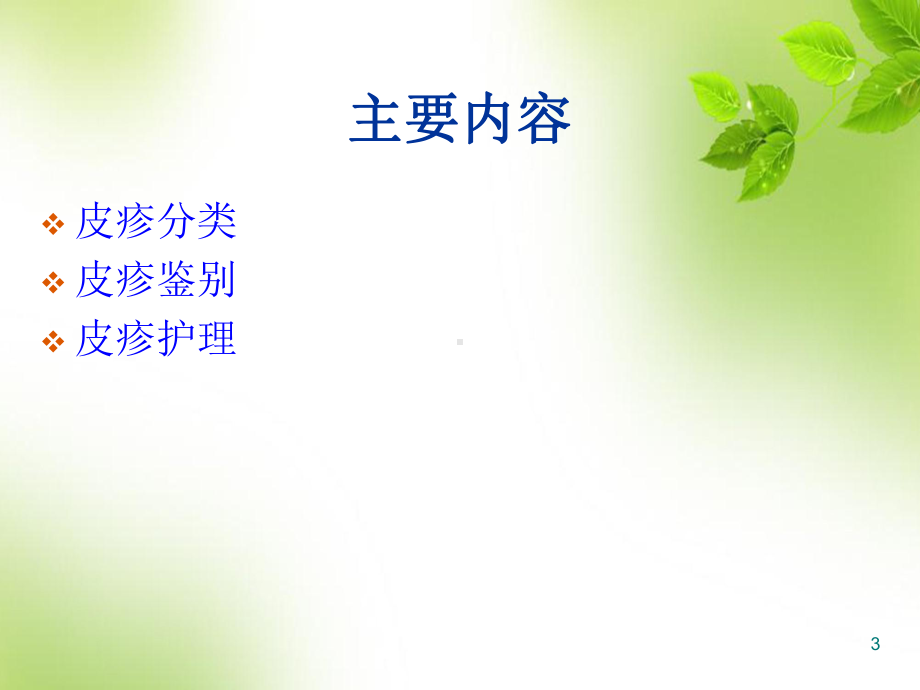 小儿皮疹识别及护理医学课件.ppt_第3页